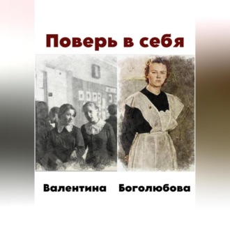 Поверь в себя