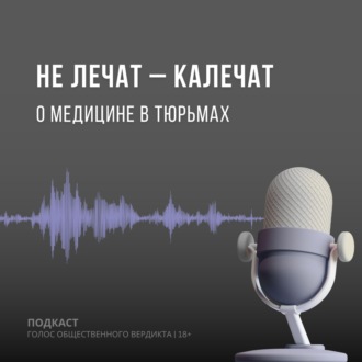 Не лечат - калечат