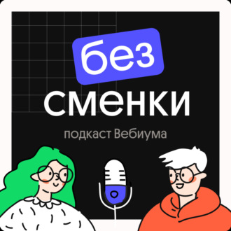 КАК СПРАВЛЯТЬСЯ С ЭМОЦИЯМИ: опыт ученицы Вебиума | Подкаст Без Сменки