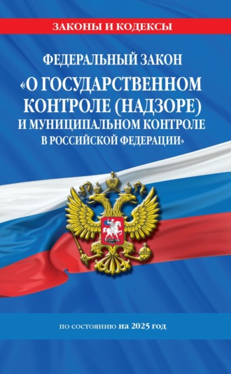 Федеральный закон «О государственном контроле (надзоре) и муниципальном контроле в Российской Федерации» по состоянию на 2025 год \/ ФЗ №248-ФЗ