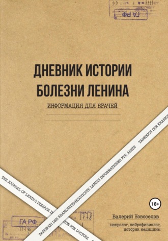 Дневник истории болезни Ленина. Информация для врачей. The Journal of Lenin’s disease. Information for doctors. Tagebuch der Krankheitsgeschichte Lenins Informationen für Ärzte