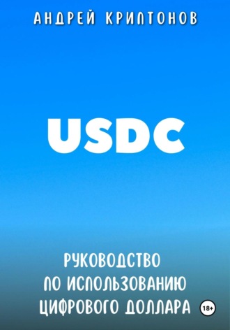 USDC. Руководство по Использованию Цифрового Доллара