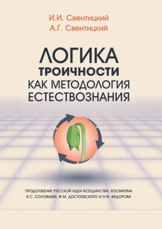 Логика троичности как методология естествознания. Продолжение русской идеи всеединства, космизма В. С. Соловьева, Ф. М. Достоевского и Н. Ф. Федорова