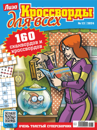 Журнал «Лиза. Кроссворды для всех» №12\/2024