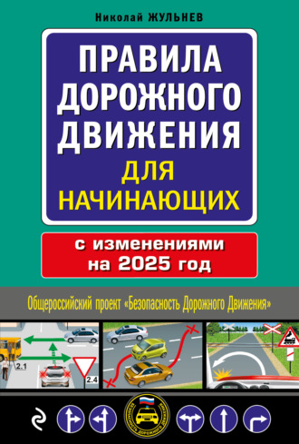 Правила дорожного движения для начинающих с изменениями на 2025 год