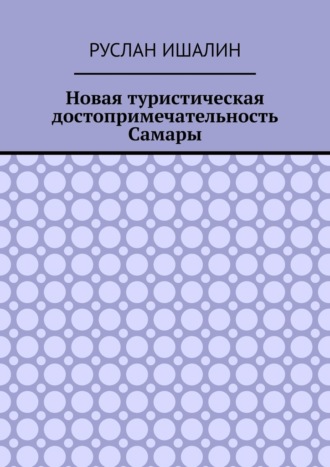 Новая туристическая достопримечательность Самары