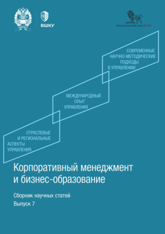 Корпоративный менеджмент и бизнес-образование. Выпуск 7