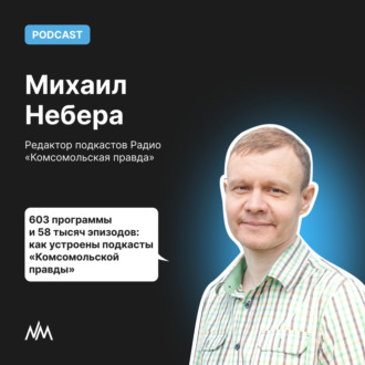 603 программы и 58 тысяч эпизодов: как устроены подкасты радио \"Комсомольская правда\"