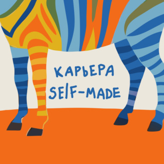 Карьера self-made