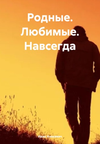 Родные. Любимые. Навсегда