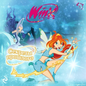 Winx. Секреты прошлого