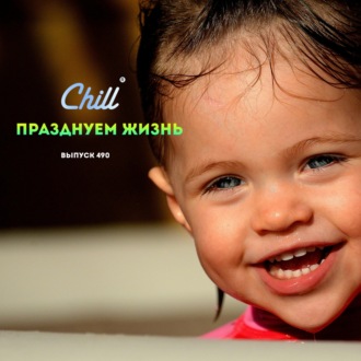 Празднуем жизнь. CHILL от 17.10.24.