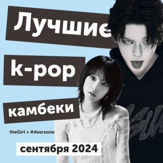 Дебюты, камбэки и снова NewJeans: главные события и лучшие k-pop релизы в сентябре 2024