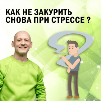 Как не закурить снова при стрессе?