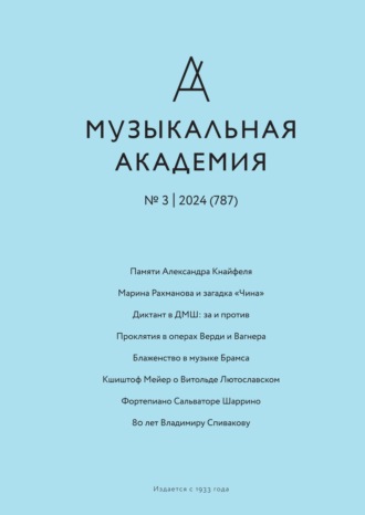 Журнал «Музыкальная академия» №3 (787) 2024