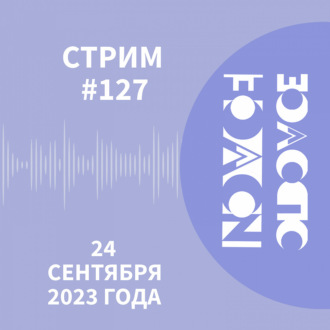 Запись стрима #127 24.09.2023