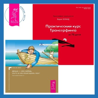 Практический курс Трансерфинга за 78 дней + Деньги – это любовь, или То, во что стоит верить. Том 1