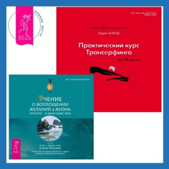 Практический курс Трансерфинга за 78 дней + Учение о воплощении желаний в жизнь. Просите – и дано вам будет.