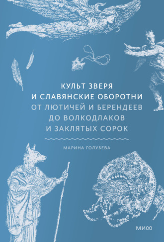 Культ зверя и славянские оборотни. От лютичей и берендеев до волкодлаков и заклятых сорок