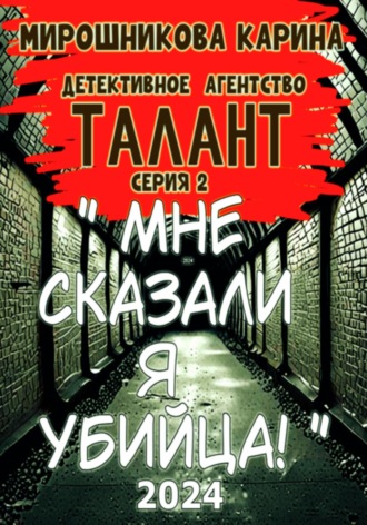 Детективное агенство \" Талант \". Серия вторая. Мне сказали – я убийца, но я не помню.