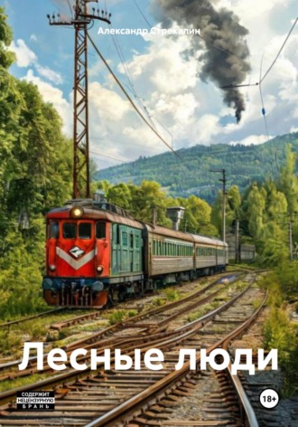 Лесные люди