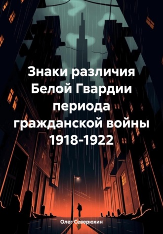 Знаки различия Белой Гвардии периода гражданской войны 1918-1922