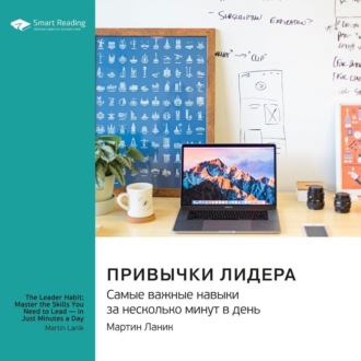 Привычки лидера. Самые важные навыки за несколько минут в день. Мартин Ланик. Саммари