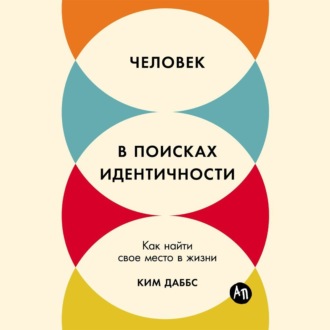 Человек в поисках идентичности: Как найти свое место в жизни