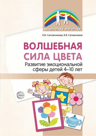 Волшебная сила цвета. Развитие эмоциональной сферы детей 4–10 лет