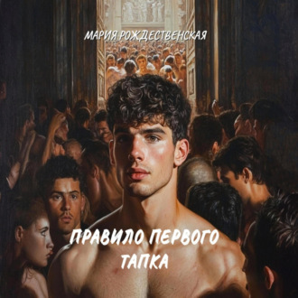 Правило первого тапка