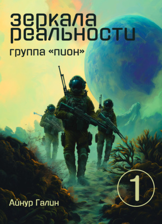 Зеркала реальности. Группа «Пион». Книга первая