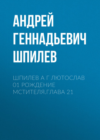 Шпилев А Г Лютослав 01 Рождение мстителя.Глава 21