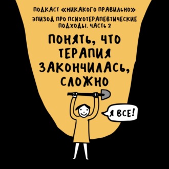 Организмический взгляд на мир. Про психотерапевтические подходы — вторая часть