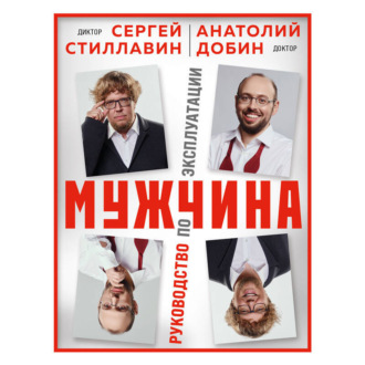 Мужчина – руководство по эксплуатации