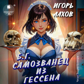 Самозванец из Гессена