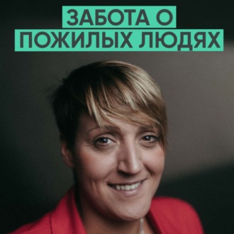 143 – Благодарность к старшему поколению (Александра Синяк \/ Добродомик)