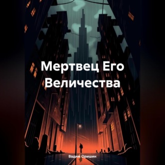 Мертвец Его Величества