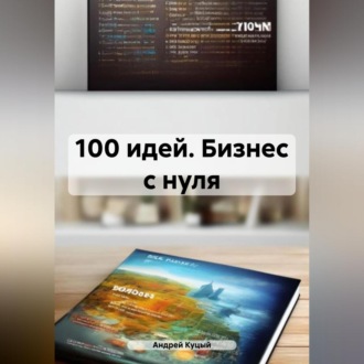 100 идей. Бизнес с нуля