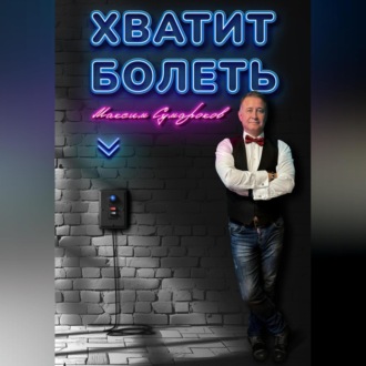 Хватит болеть