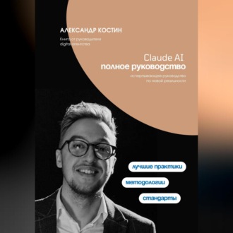 Claude AI. Полное руководство