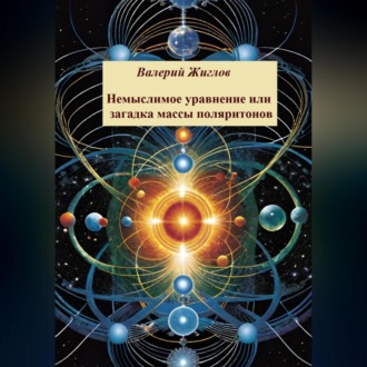 Немыслимое уравнение, или Загадка массы поляритонов