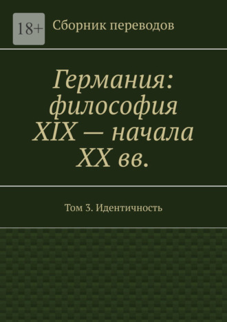 Германия: философия XIX – начала XX вв. Сборник переводов. Том 3. Идентичность