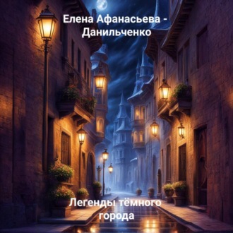 Легенды тёмного города