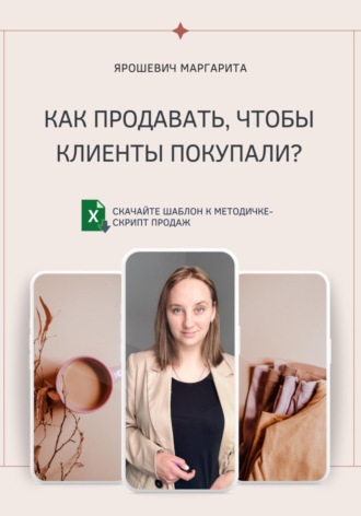 Как продавать, чтобы клиенты покупали?