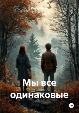 Мы все одинаковые