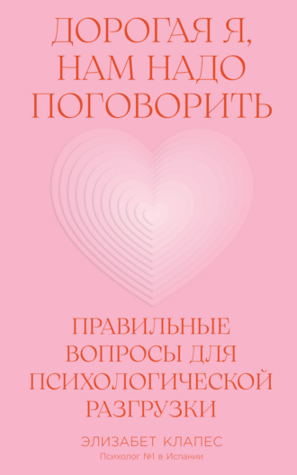 Дорогая я, нам надо поговорить: Правильные вопросы для психологической разгрузки