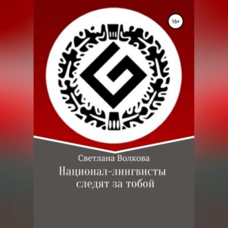 Национал-лингвисты следят за тобой