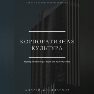 Корпоративная культура