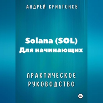 Solana (SOL) для начинающих. Практическое руководство