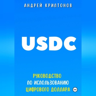 USDC. Руководство по Использованию Цифрового Доллара